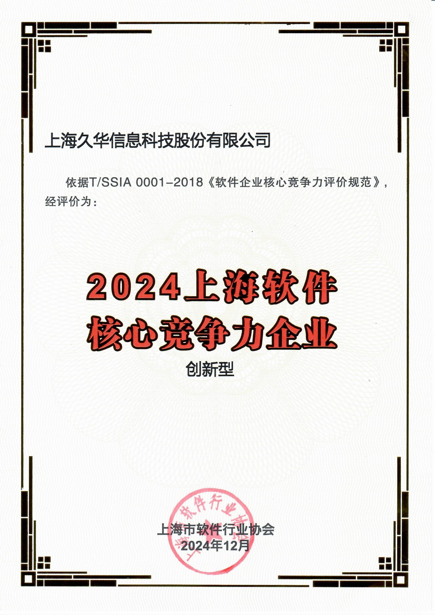 2024上海軟件核心競(jìng)爭(zhēng)力企業(yè)（創(chuàng)新型）.jpg